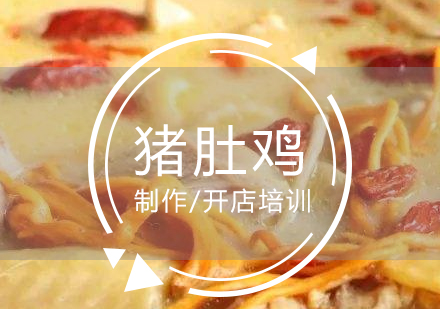 上海豬肚雞製(zhi)作(zuò)培訓