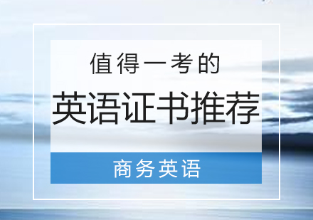 除了(le)四六級還有(yǒu)哪些值得一(yi)考的(de)英語證書