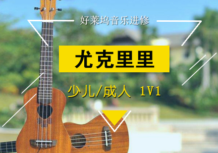 上海尤克裏裏夏威夷小(xiǎo)吉他(tā)培訓