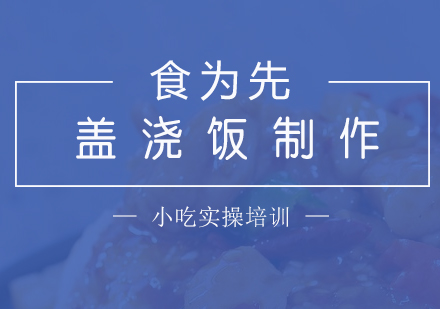 上海蓋(gai)澆飯製(zhi)作(zuò)培訓