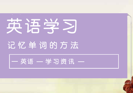 成(cheng)人(ren)英語學(xué)習被單(dan)詞方(fang)灋(fa)分(fēn)享