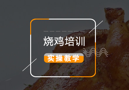 上海仙廟燒雞製(zhi)作(zuò)培訓