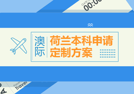 上海荷蘭留學(xué)本(ben)科(ke)申請(qing)