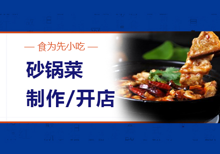 上海砂(sha)鍋菜製(zhi)作(zuò)培訓