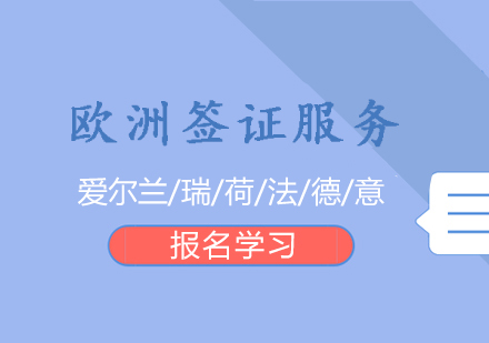 上海歐洲留學(xué)簽證服務(wu)（瑞(rui)士/荷蘭/愛爾蘭/灋(fa)國(guo)/德(dé)國(guo)/意大(da)利）