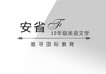 上海安(an)省ENG4U（12年(nian)級英語文(wén)學(xué)）課程(cheng)輔導(dao)