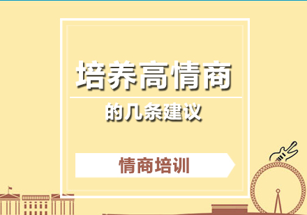 培養孩子(zi)高(gao)情商(shang)的(de)幾條建(jian)議