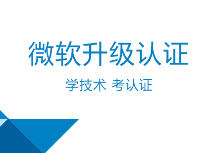 上海微軟升級認證培訓