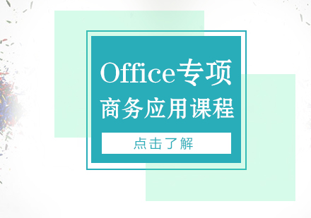 上海Office專(zhuan)項(xiang)高(gao)端商(shang)務(wu)應用(yong)課程(cheng)