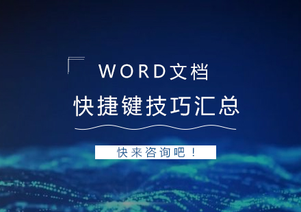 Word文(wén)檔處理(li)快捷鍵彙總