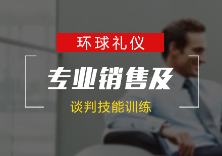 上海專(zhuan)業銷售及(ji)談判技(ji)能(néng)訓練