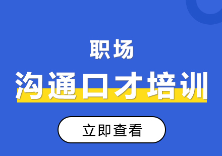 上海職場(chang)溝通(tong)口才(cai)培訓