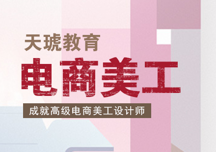 上海電(dian)商(shang)美工(gong)設(shè)計(ji)培訓班