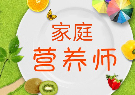 上海CETTIC認證「傢(jia)庭營(ying)養師」培訓課程(cheng)