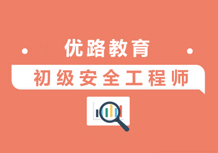 上海初級安(an)全工(gong)程(cheng)師培訓