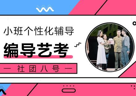 上海編導(dao)專(zhuan)業藝考培訓