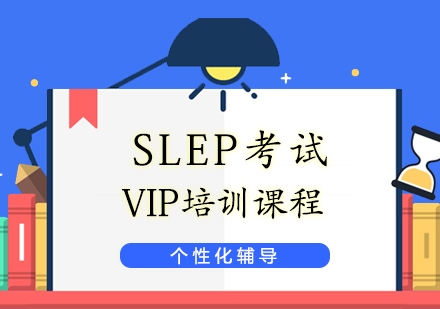 上海SLEP考試培訓