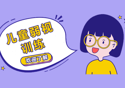 上海兒童弱視訓練