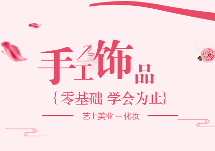上海手工(gong)飾品(pin)培訓精(jīng)品(pin)班2周
