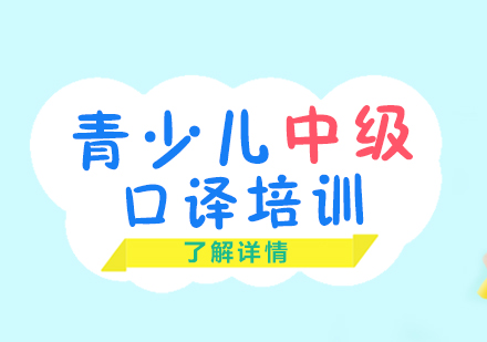 上海青少年(nian)英語中(zhong)級口譯班