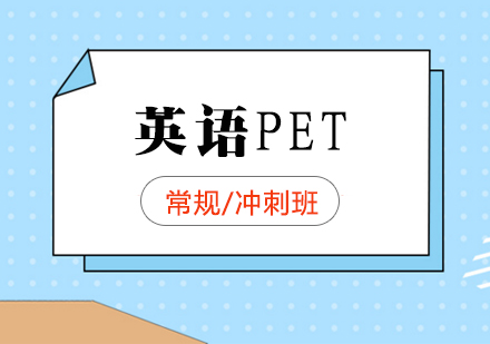 上海劍橋pet培訓班