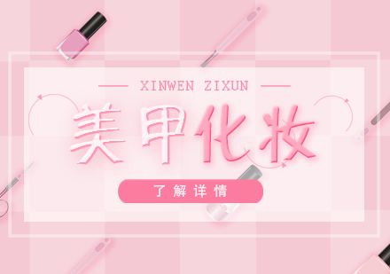 上海美甲化妝培訓學(xué)校哪箇(ge)好-上海美甲美妝培訓班
