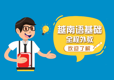 上海越南(nan)語外教課程(cheng)