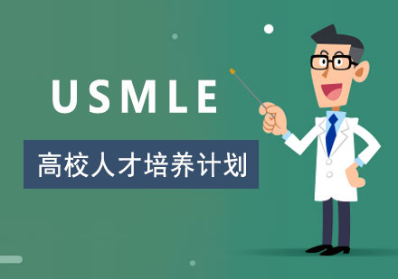上海高(gao)校人(ren)才(cai)培養USMLE校園班