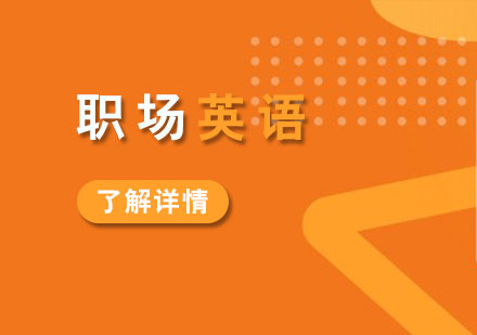 上海職場(chang)英語培訓課程(cheng)