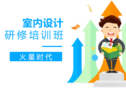上海室內(nei)設(shè)計(ji)研修班