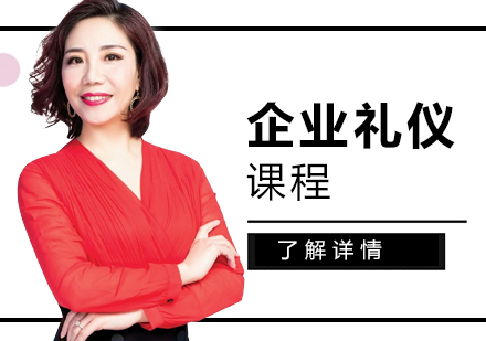 上海齊(qi)業禮儀課程(cheng)