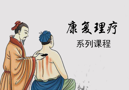 上海中(zhong)醫(yī)康複理(li)療課程(cheng)