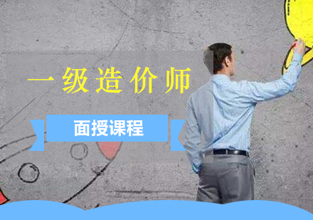 上海一(yi)級造(zao)價工(gong)程(cheng)師面授(shou)班