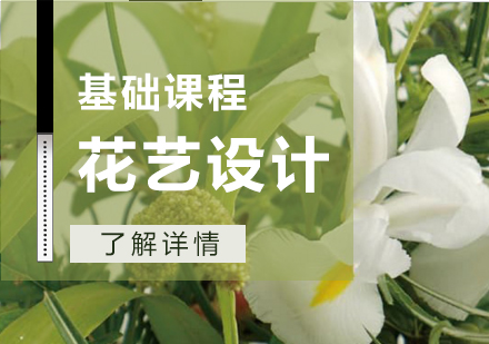 上海花(huā)藝設(shè)計(ji)基礎課程(cheng)
