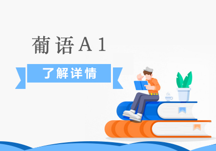 上海葡萄牙語A1課程(cheng)