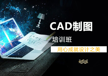 上海CAD製(zhi)圖培訓班