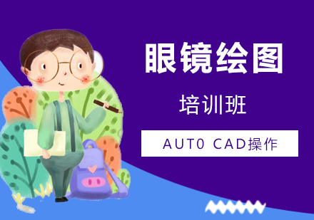 上海眼鏡繪圖培訓班