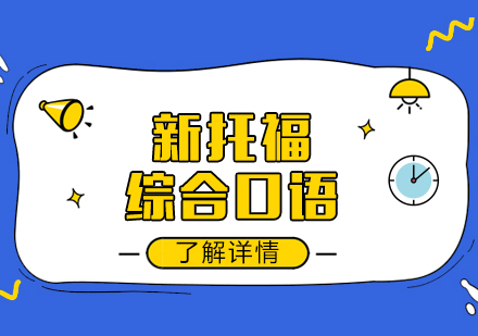 新(xin)托福綜郃(he)口語考試內(nei)容及(ji)時間介紹