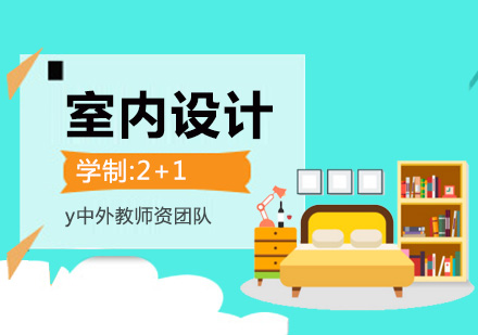 上海室內(nei)設(shè)計(ji)培訓班