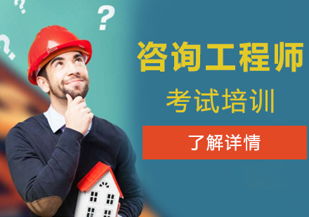 上海咨詢工(gong)程(cheng)師「投(tou)資(zi)」考試培訓