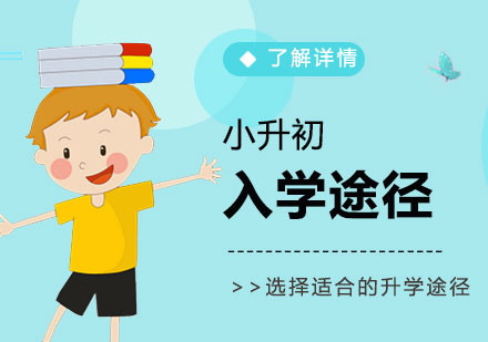 上海小(xiǎo)升初入學(xué)途徑彙總