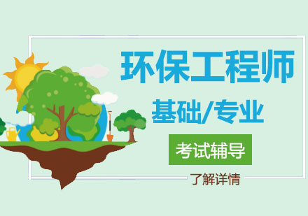 上海注冊環保工(gong)程(cheng)師
