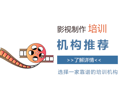 上海影視後(hou)期製(zhi)作(zuò)培訓機(jī)構推薦