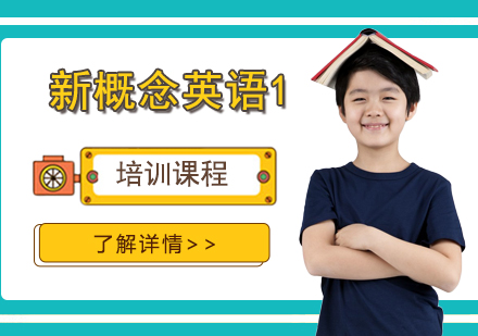 上海新(xin)概念英語一(yi)培訓課程(cheng)