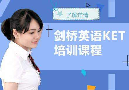 上海劍橋英語KET培訓課程(cheng)