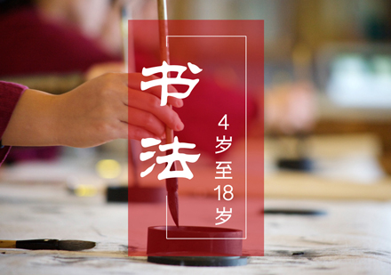 上海少兒書灋(fa)培訓班