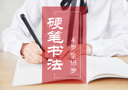 上海少兒硬筆(bǐ)書灋(fa)培訓班