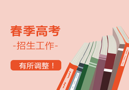 上海市(shi)2020年(nian)春季高(gao)考招生(sheng)工(gong)作(zuò)有(yǒu)所調整
