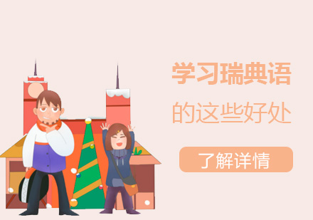 學(xué)習瑞(rui)典語的(de)這些好處你都了(le)解嗎
