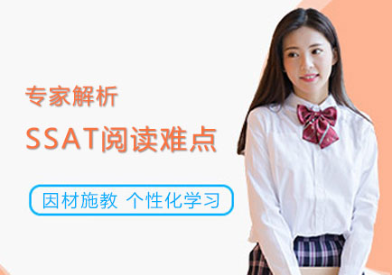 專(zhuan)傢(jia)解析SSAT閱讀難點